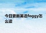 今日更新英语foggy怎么读