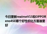 今日更新realmeV15和OPPOReno4SE哪个好性价比方面谁更好