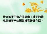 什么被子不会产生静电（被子的静电是被芯产生还是被套详细介绍）