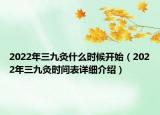 2022年三九灸什么时候开始（2022年三九灸时间表详细介绍）