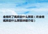 金桔吃了嘴麻是什么原因（吃金桔嘴麻是什么原因详细介绍）
