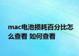 mac电池损耗百分比怎么查看 如何查看