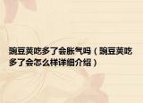 豌豆荚吃多了会胀气吗（豌豆荚吃多了会怎么样详细介绍）