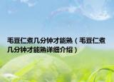 毛豆仁煮几分钟才能熟（毛豆仁煮几分钟才能熟详细介绍）