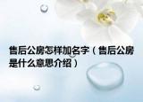 售后公房怎样加名字（售后公房是什么意思介绍）