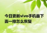 今日更新vivo手机最下面一排怎么恢复
