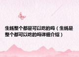 生蚝整个都是可以吃的吗（生蚝是整个都可以吃的吗详细介绍）