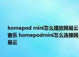 homepod mini怎么播放网易云音乐 homepodmini怎么连接网易云
