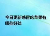 今日更新感冒吃苹果有哪些好处