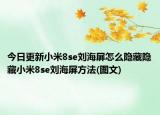 今日更新小米8se刘海屏怎么隐藏隐藏小米8se刘海屏方法(图文)