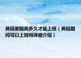 黄码要隔离多久才能上班（黄码期间可以上班吗详细介绍）