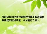 买房贷款和全额付清哪种合算（有谁清楚买房是贷款好还是一次付清好介绍）