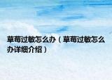 草莓过敏怎么办（草莓过敏怎么办详细介绍）
