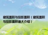 建筑面积与投影面积（建筑面积与投影面积谁大介绍）