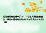 香港离婚分割财产手续（﻿﻿香港人离婚如何分割大陆房产香港居民离婚财产都在大陆怎么分割介绍）
