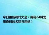 今日更新调料大全（揭秘34种常用香料的名称与用途）