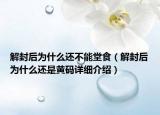 解封后为什么还不能堂食（解封后为什么还是黄码详细介绍）