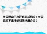 冬天运动不出汗也能减肥吗（冬天运动不出汗能减肥详细介绍）