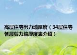 高层住宅剪力墙厚度（34层住宅各层剪力墙厚度表介绍）