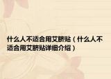 什么人不适合用艾脐贴（什么人不适合用艾脐贴详细介绍）