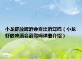 小龙虾放啤酒会查出酒驾吗（小龙虾放啤酒会酒驾吗详细介绍）