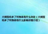 大闸蟹吃多了对身体有什么坏处（大闸蟹吃多了对身体有什么影响详细介绍）