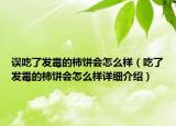 误吃了发霉的柿饼会怎么样（吃了发霉的柿饼会怎么样详细介绍）