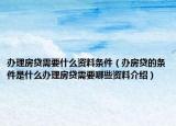 办理房贷需要什么资料条件（办房贷的条件是什么办理房贷需要哪些资料介绍）