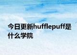 今日更新hufflepuff是什么学院
