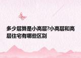 多少层算是小高层?小高层和高层住宅有哪些区别