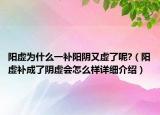 阳虚为什么一补阳阴又虚了呢?（阳虚补成了阴虚会怎么样详细介绍）