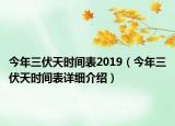 今年三伏天时间表2019（今年三伏天时间表详细介绍）