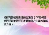 如何判断征地拆迁的合法性（﻿﻿如何征地拆迁征地拆迁的矛盾如何产生及怎样解决介绍）