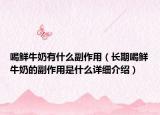 喝鲜牛奶有什么副作用（长期喝鲜牛奶的副作用是什么详细介绍）