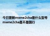 今日更新mwne2cha是什么型号mwne2cha是不是国行