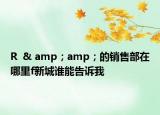 R  & amp；amp；的销售部在哪里f新城谁能告诉我
