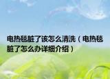 电热毯脏了该怎么清洗（电热毯脏了怎么办详细介绍）