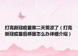 打完新冠疫苗第二天受凉了（打完新冠疫苗后感冒怎么办详细介绍）