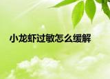 小龙虾过敏怎么缓解