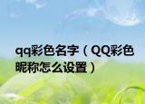 qq彩色名字（QQ彩色昵称怎么设置）