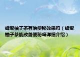 蜂蜜柚子茶有治便秘效果吗（蜂蜜柚子茶能改善便秘吗详细介绍）
