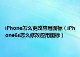 iPhone怎么更改应用图标（iPhone6s怎么修改应用图标）