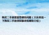 购买二手房需留意哪些问题（大伙来说一下购买二手房须知事项有哪些介绍）