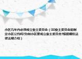 小区几年内必须成立业主委员会（﻿﻿业主委员会能制定小区公约吗?为何小区要成立业主委员会?根据哪些法律法规介绍）