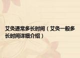 艾灸通常多长时间（艾灸一般多长时间详细介绍）