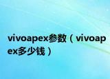 vivoapex参数（vivoapex多少钱）