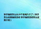 快手抽奖怎么从15个变成八个了（快手怎么设置抽奖活动 快手抽奖活动怎么设置介绍）