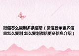 微信怎么复制多条信息（微信显示更多信息怎么复制 怎么复制微信更多信息介绍）