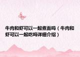 牛肉和虾可以一起煮面吗（牛肉和虾可以一起吃吗详细介绍）
