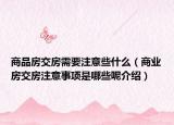 商品房交房需要注意些什么（商业房交房注意事项是哪些呢介绍）